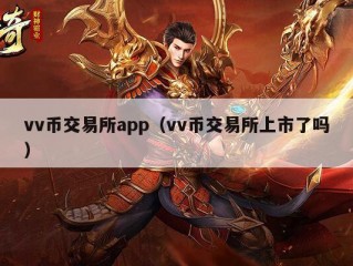 vv币交易所app（vv币交易所上市了吗）