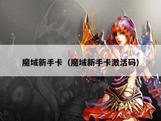 魔域新手卡（魔域新手卡激活码）