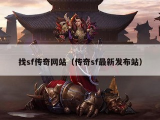 找sf传奇网站（传奇sf最新发布站）