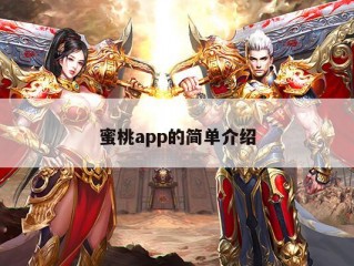 蜜桃app的简单介绍