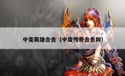 中变英雄合击（中变传奇合击网）