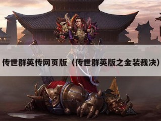 传世群英传网页版（传世群英版之金装裁决）