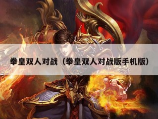 拳皇双人对战（拳皇双人对战版手机版）