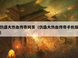 仿盛大热血传奇网页（仿盛大热血传奇手机版）