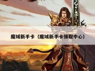 魔域新手卡（魔域新手卡领取中心）