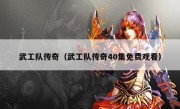 武工队传奇（武工队传奇40集免费观看）