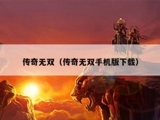 传奇无双（传奇无双手机版下载）