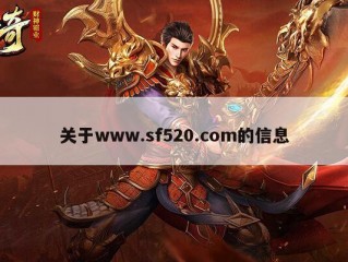 关于www.sf520.com的信息