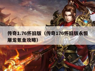 传奇1.76怀旧版（传奇176怀旧版永恒屠龙氪金攻略）