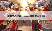 游戏中心平台（game游戏中心平台）