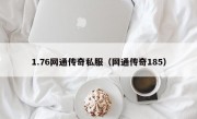 1.76网通传奇私服（网通传奇185）