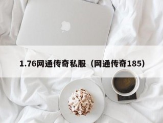 1.76网通传奇私服（网通传奇185）