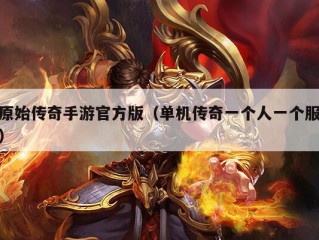 原始传奇手游官方版（单机传奇一个人一个服）