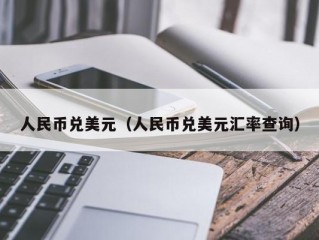 人民币兑美元（人民币兑美元汇率查询）