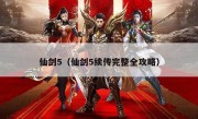 仙剑5（仙剑5续传完整全攻略）