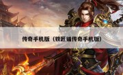 传奇手机版（铁匠铺传奇手机版）