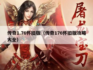 传奇1.76怀旧版（传奇176怀旧版攻略大全）