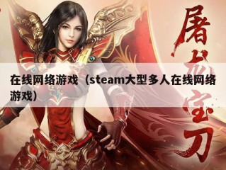 在线网络游戏（steam大型多人在线网络游戏）