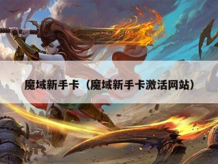 魔域新手卡（魔域新手卡激活网站）