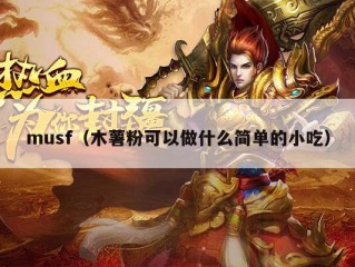 musf（木薯粉可以做什么简单的小吃）