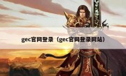 gec官网登录（gec官网登录网站）