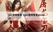 gec官网登录（gec官网登录gecapp）