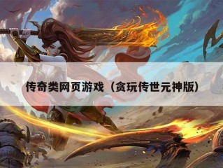 传奇类网页游戏（贪玩传世元神版）