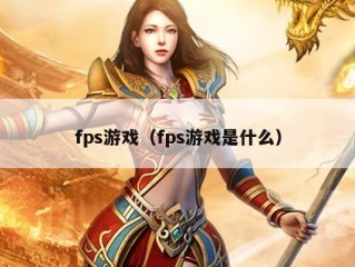 fps游戏（fps游戏是什么）