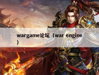 wargame论坛（war engine）