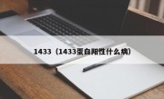 1433（1433蛋白阳性什么病）