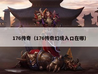 176传奇（176传奇幻境入口在哪）