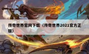 传奇世界官网下载（传奇世界2021官方正版）