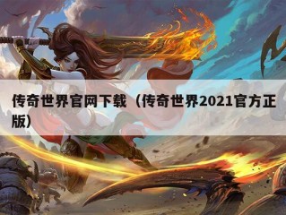 传奇世界官网下载（传奇世界2021官方正版）