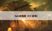 9pk游戏网（9➕游戏）