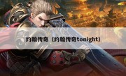 约翰传奇（约翰传奇tonight）