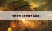 传奇传奇（传奇传奇高爆版）