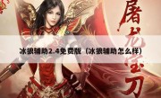 冰狼辅助2.4免费版（冰狼辅助怎么样）