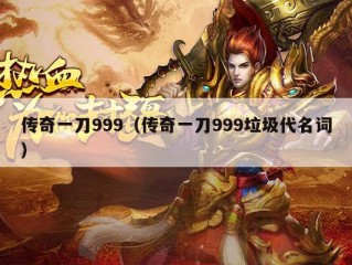 传奇一刀999（传奇一刀999垃圾代名词）