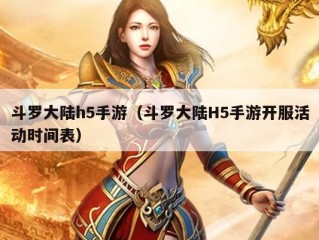 斗罗大陆h5手游（斗罗大陆H5手游开服活动时间表）