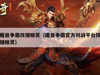 魔兽争霸改键精灵（魔兽争霸官方对战平台按键精灵）