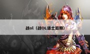 战ol（战OL道士后期）