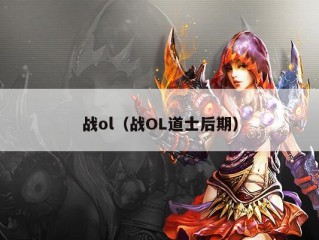 战ol（战OL道士后期）