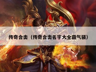 传奇合击（传奇合击名字大全霸气骚）