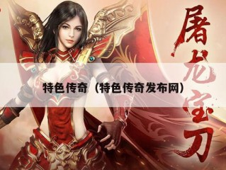 特色传奇（特色传奇发布网）