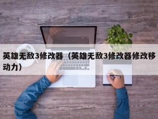 英雄无敌3修改器（英雄无敌3修改器修改移动力）