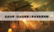 近战法师（近战法师第二季动漫免费观看）