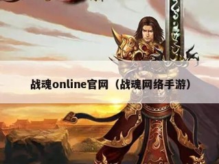 战魂online官网（战魂网络手游）