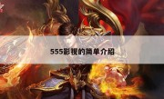 555影视的简单介绍