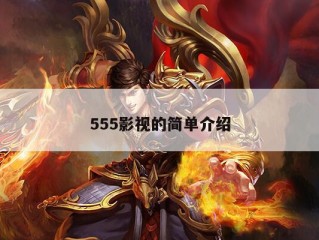 555影视的简单介绍