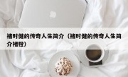 褚时健的传奇人生简介（褚时健的传奇人生简介褚橙）